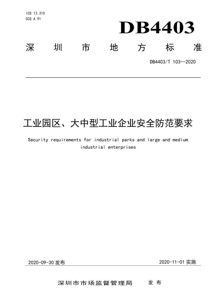 DB4403T 103-2020工业园区、大中型工业企业安全防范要求.pdf_第1页