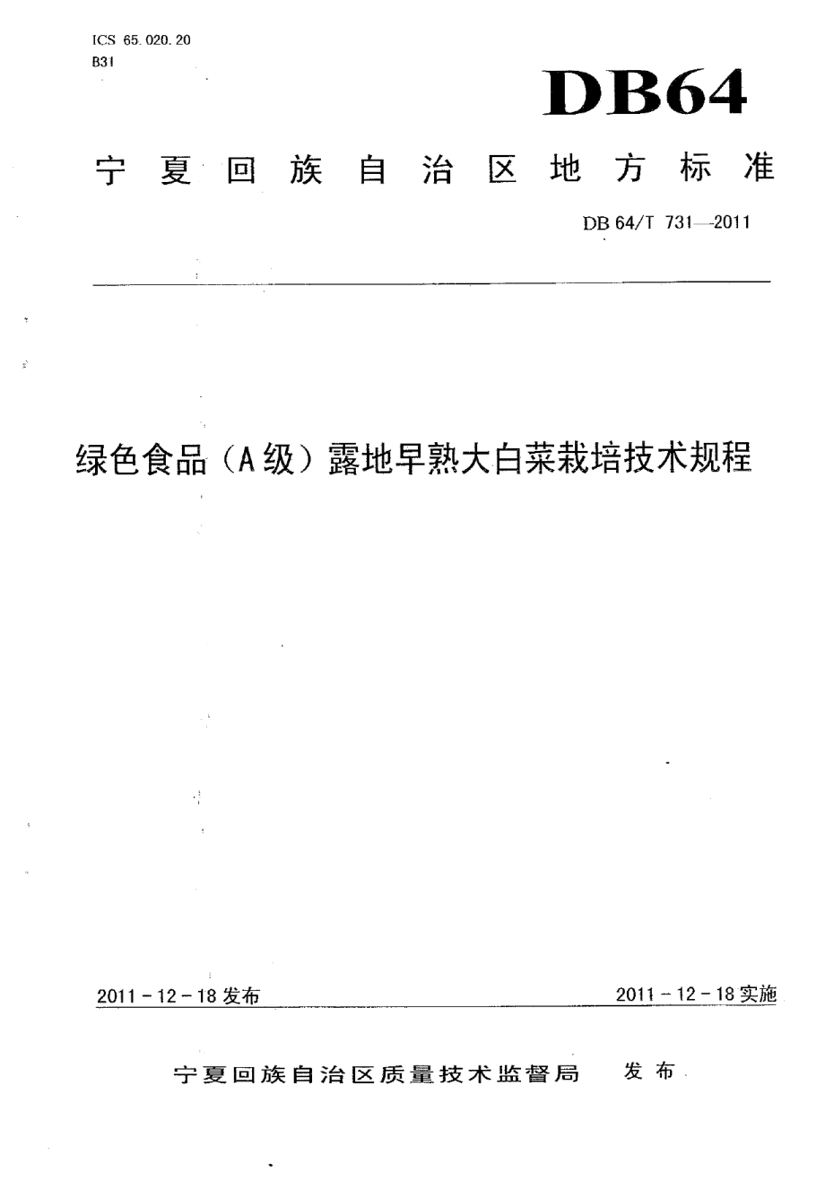 DB64T 731-2011绿色食品（A级）露地早熟 大白菜栽培技术规程.pdf_第1页