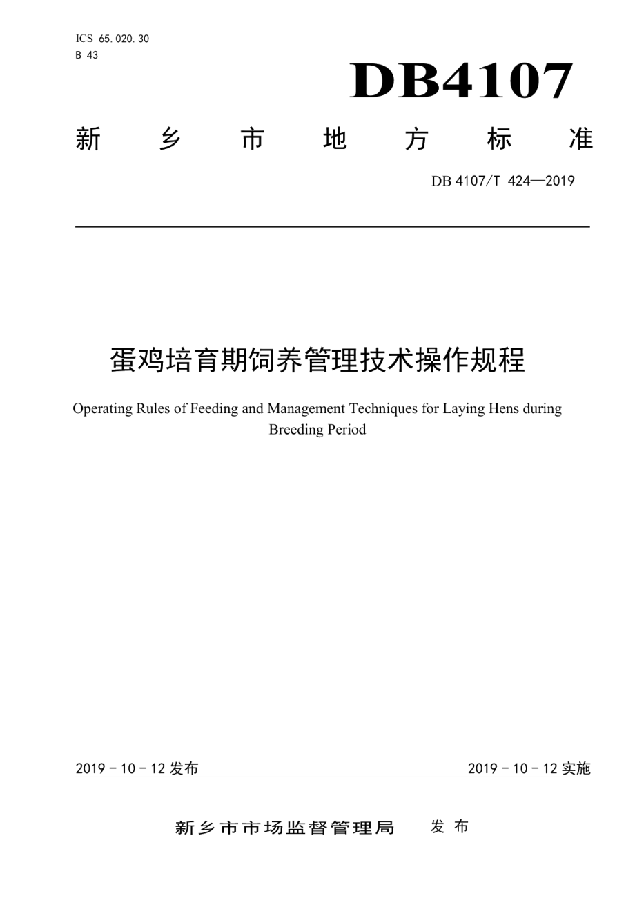 DB4107T 424-2019蛋鸡培育期饲养管理技术操作规程.pdf_第1页