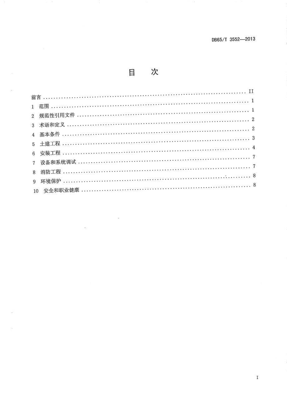 DB65T 3552-2013安装在既有建筑物上的光伏发电系统施工规范.pdf_第2页