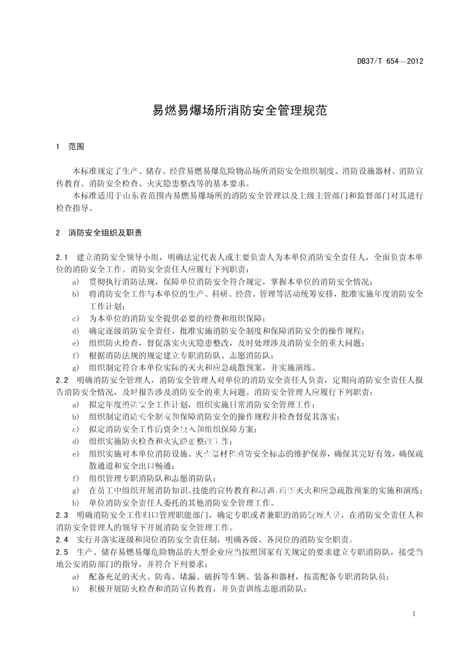 DB37T 654-2012易燃易爆场所消防安全管理规范.pdf_第3页