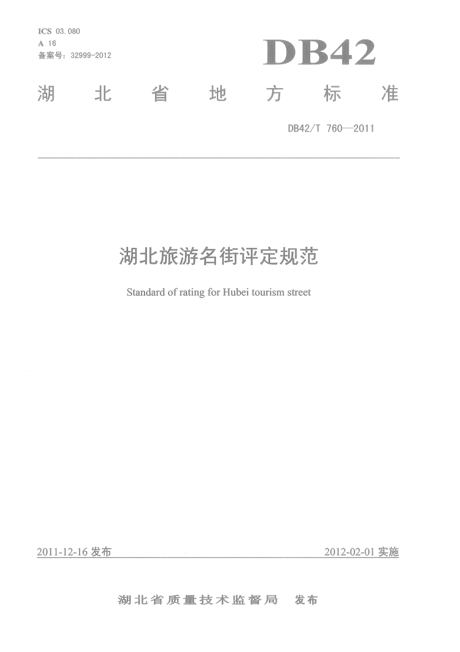 DB42T 760-2011湖北旅游名街评定规范.pdf_第1页