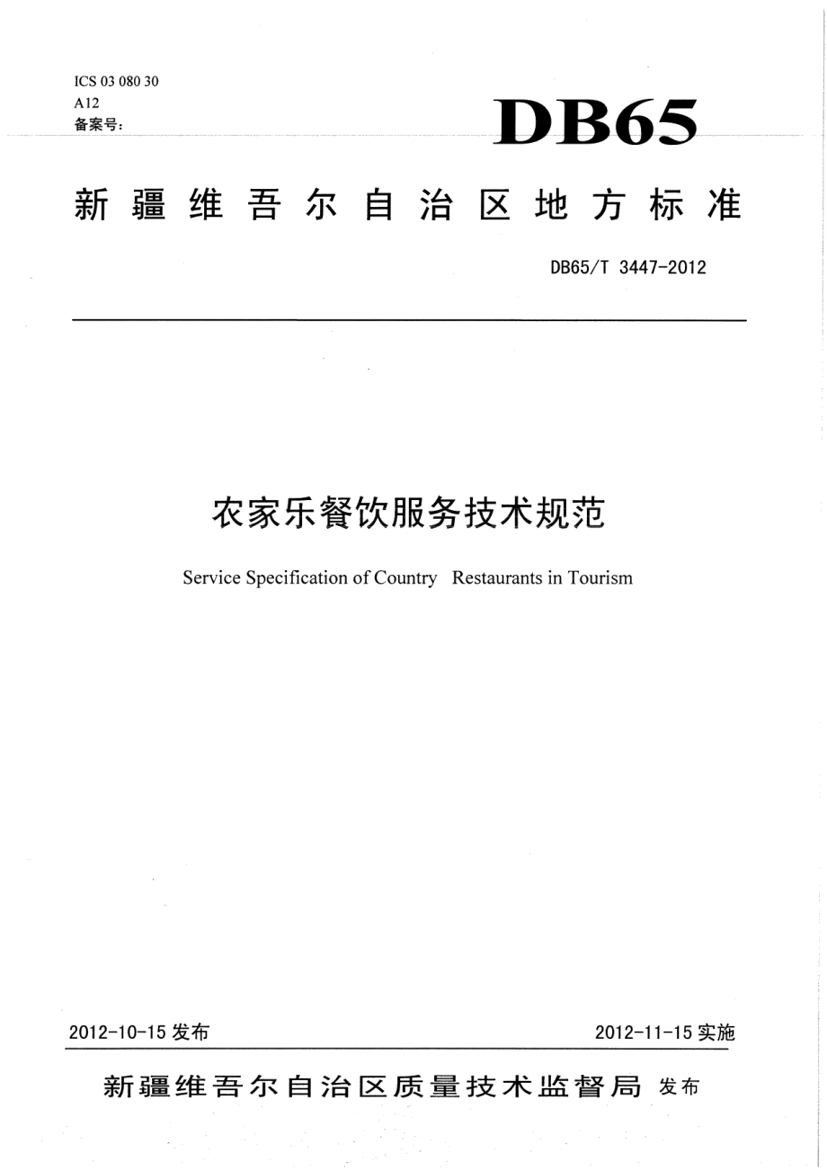 DB65T 3447-2012农家乐餐饮服务技术规范.pdf_第1页