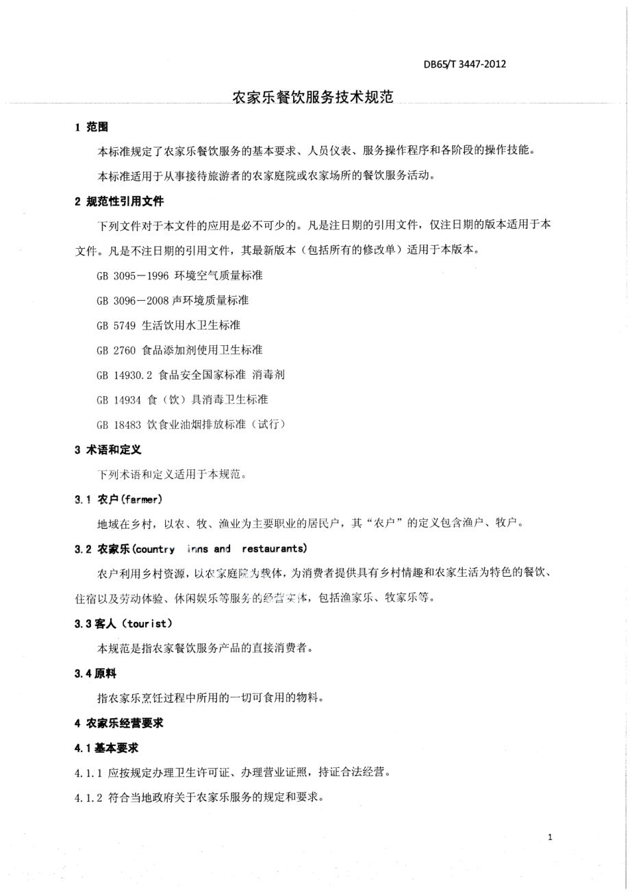 DB65T 3447-2012农家乐餐饮服务技术规范.pdf_第3页