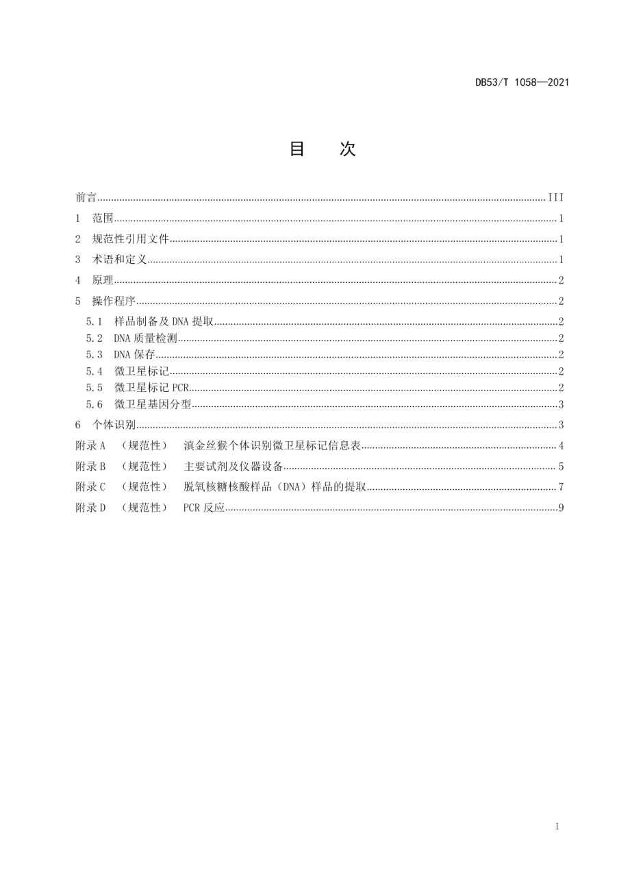 DB53T 1058-2021滇金丝猴个体识别分子技术规程.pdf_第3页