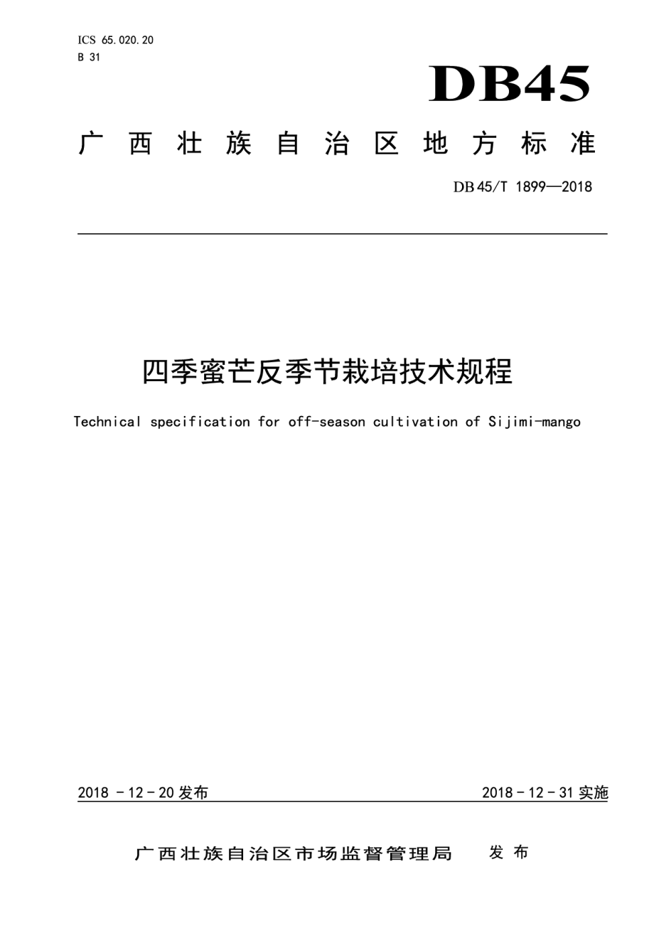 DB45T 1899-2018四季蜜芒反季节栽培技术规程.pdf_第1页