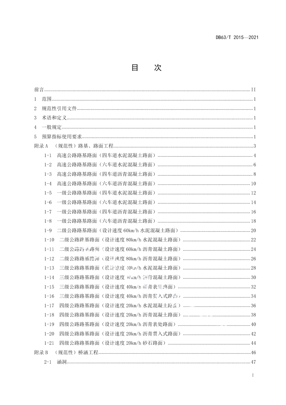 DB63T 2015-2022公路养护小修保养工程预算指标.pdf_第2页