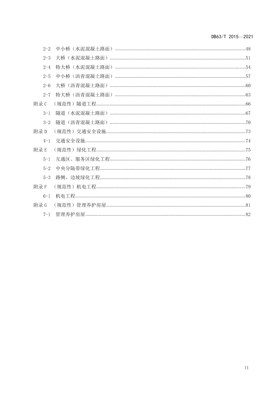 DB63T 2015-2022公路养护小修保养工程预算指标.pdf_第3页