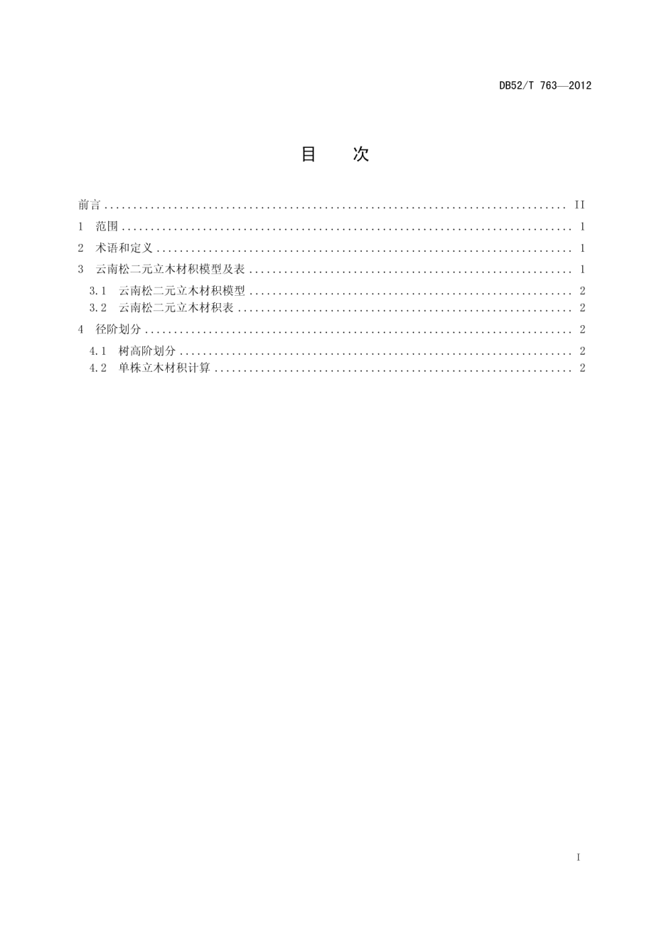 DB52T 763-2012云南松二元立木材积表.pdf_第3页