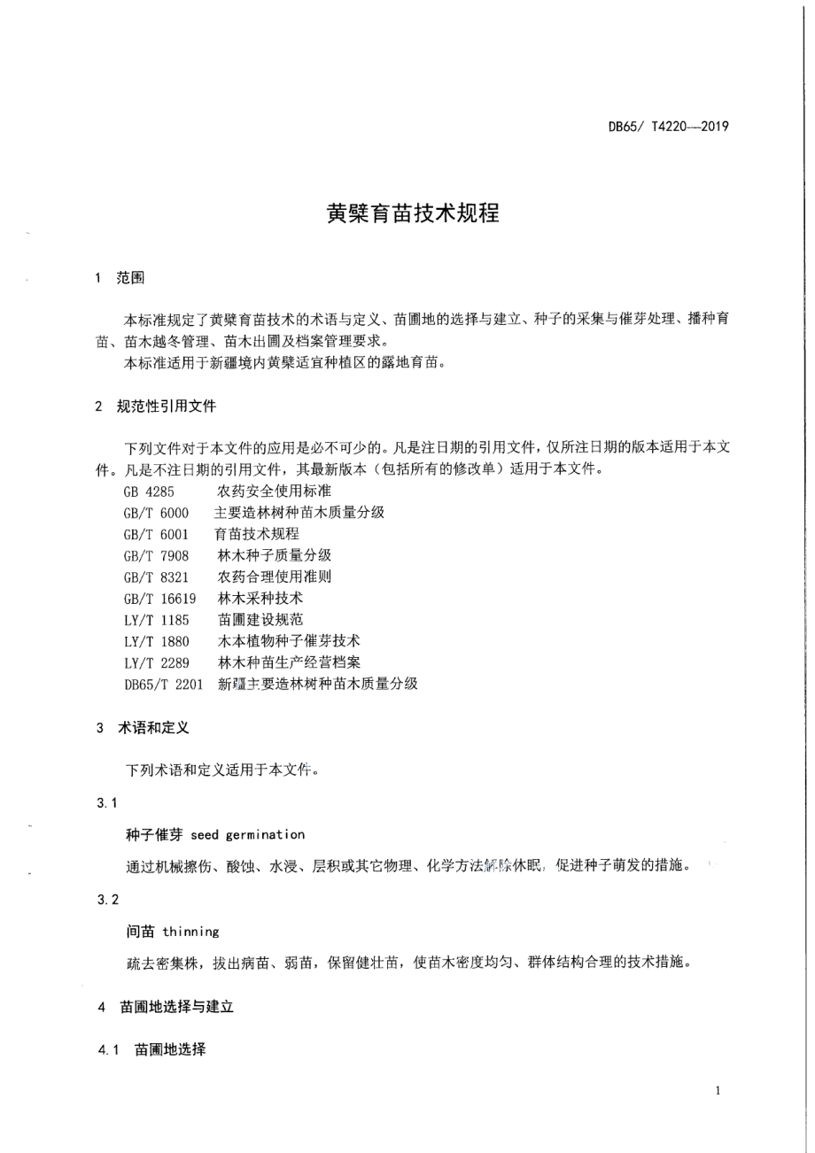 DB65T 4220-2019黄檗育苗技术规程.pdf_第3页