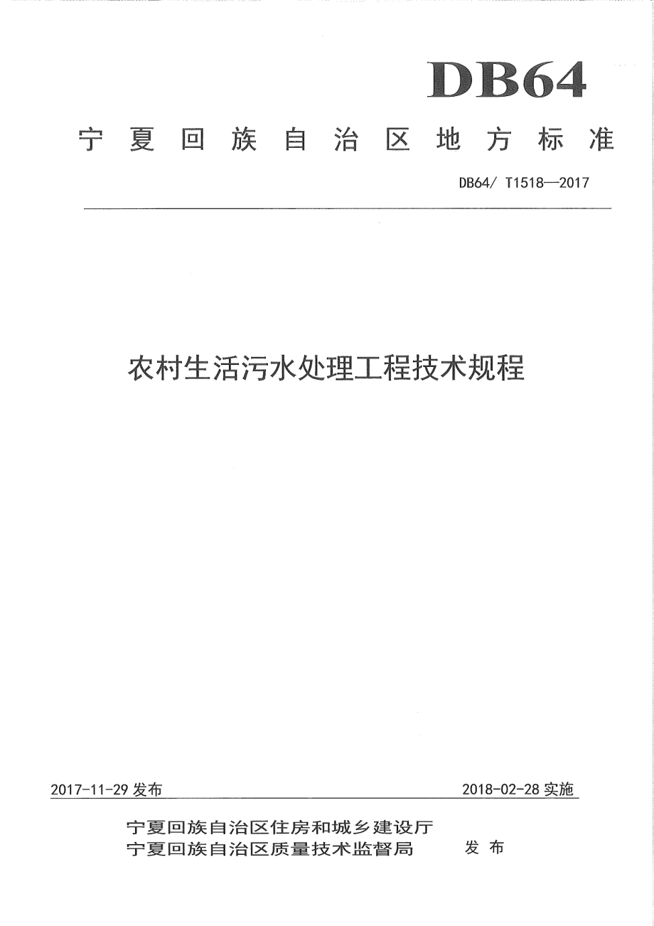 DB64T 1518-2017农村生活污水处理工程技术规程.pdf_第1页