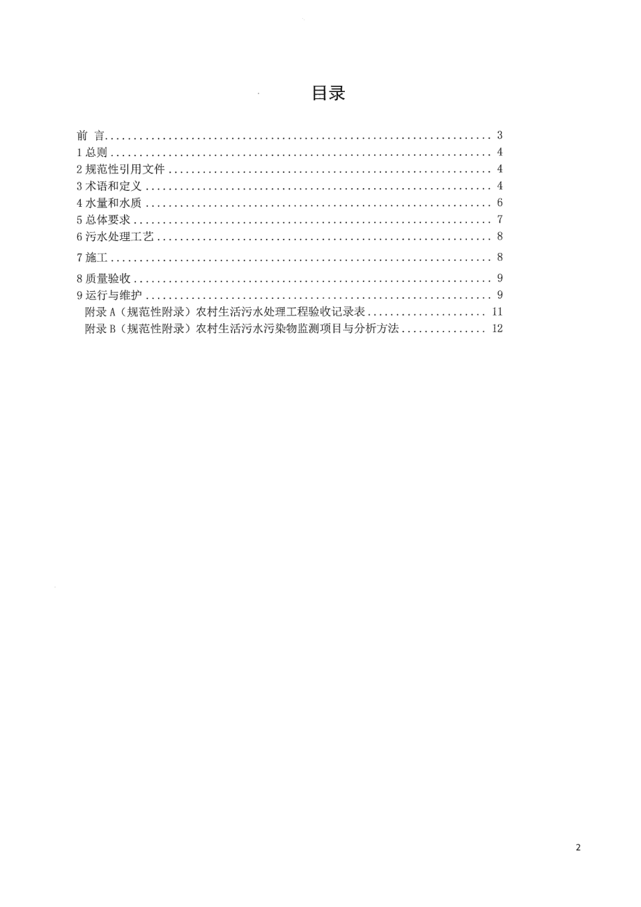 DB64T 1518-2017农村生活污水处理工程技术规程.pdf_第2页