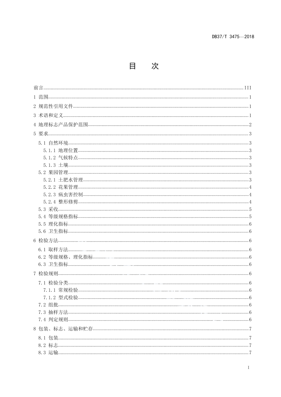 DB37T 3475-2018地理标志产品 蒙阴苹果.pdf_第2页