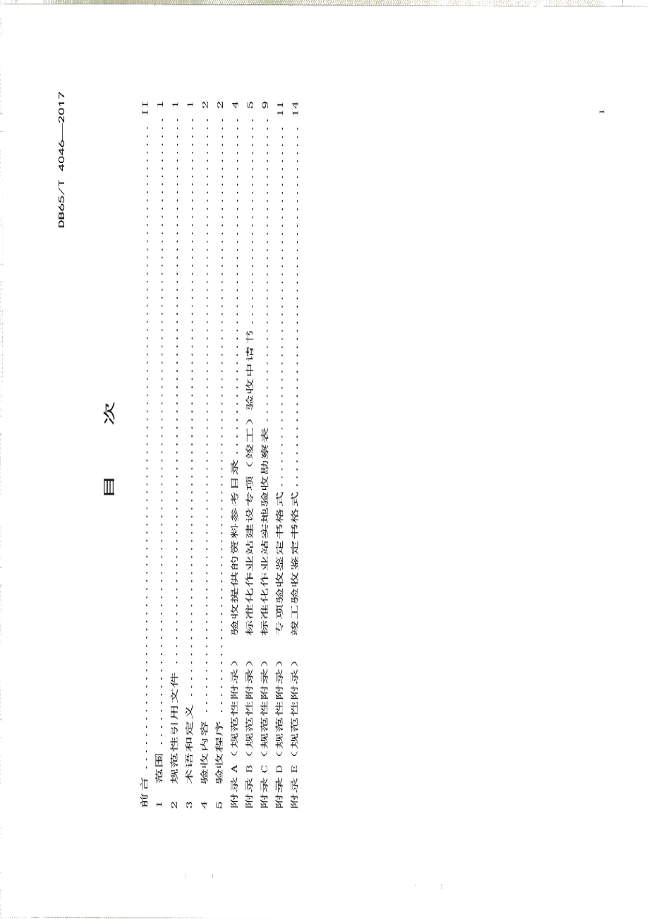 DB65T 4046-2017人工影响天气地面作业站验收规范.pdf_第2页