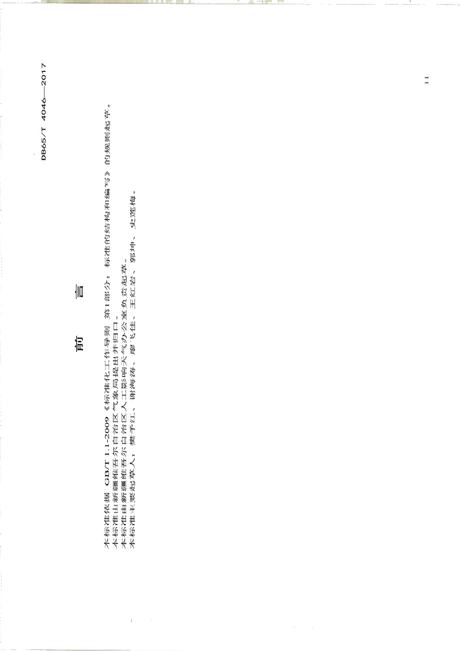 DB65T 4046-2017人工影响天气地面作业站验收规范.pdf_第3页