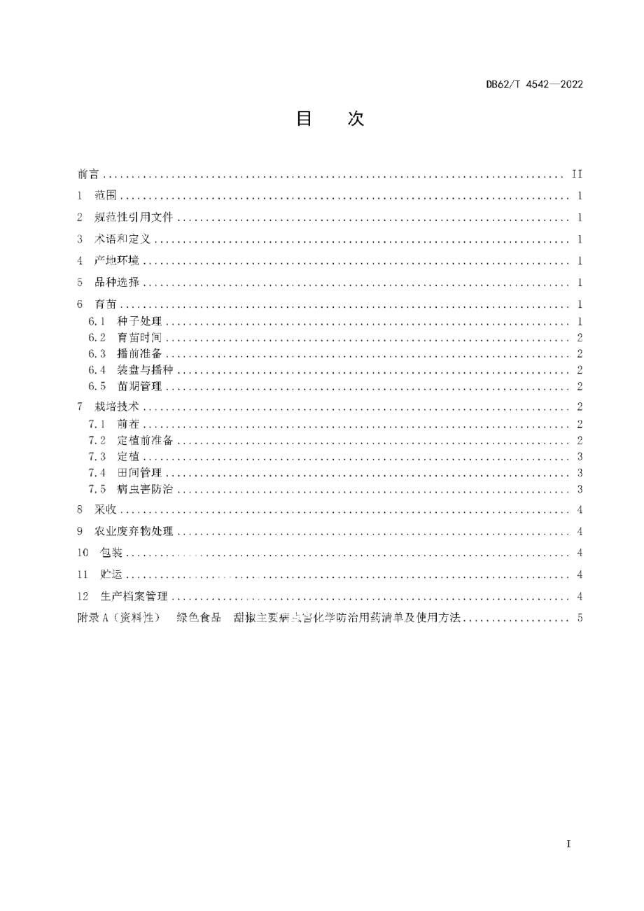 DB62T 4542-2022绿色食品 甜椒生产技术规程.pdf_第3页