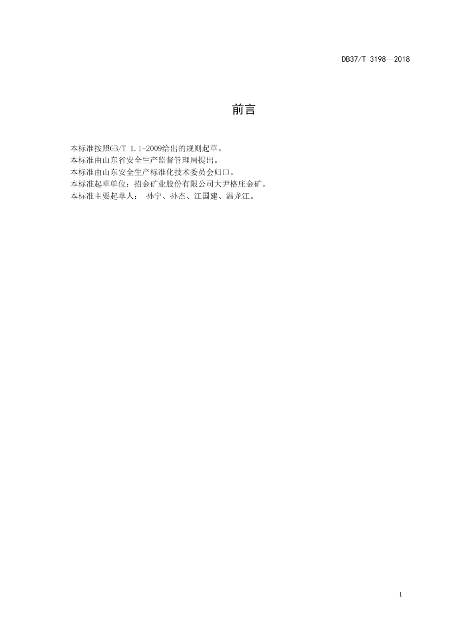 DB37T 3198-2018地下开采黄金企业安全生产风险分级管控体系实施指南.pdf_第2页