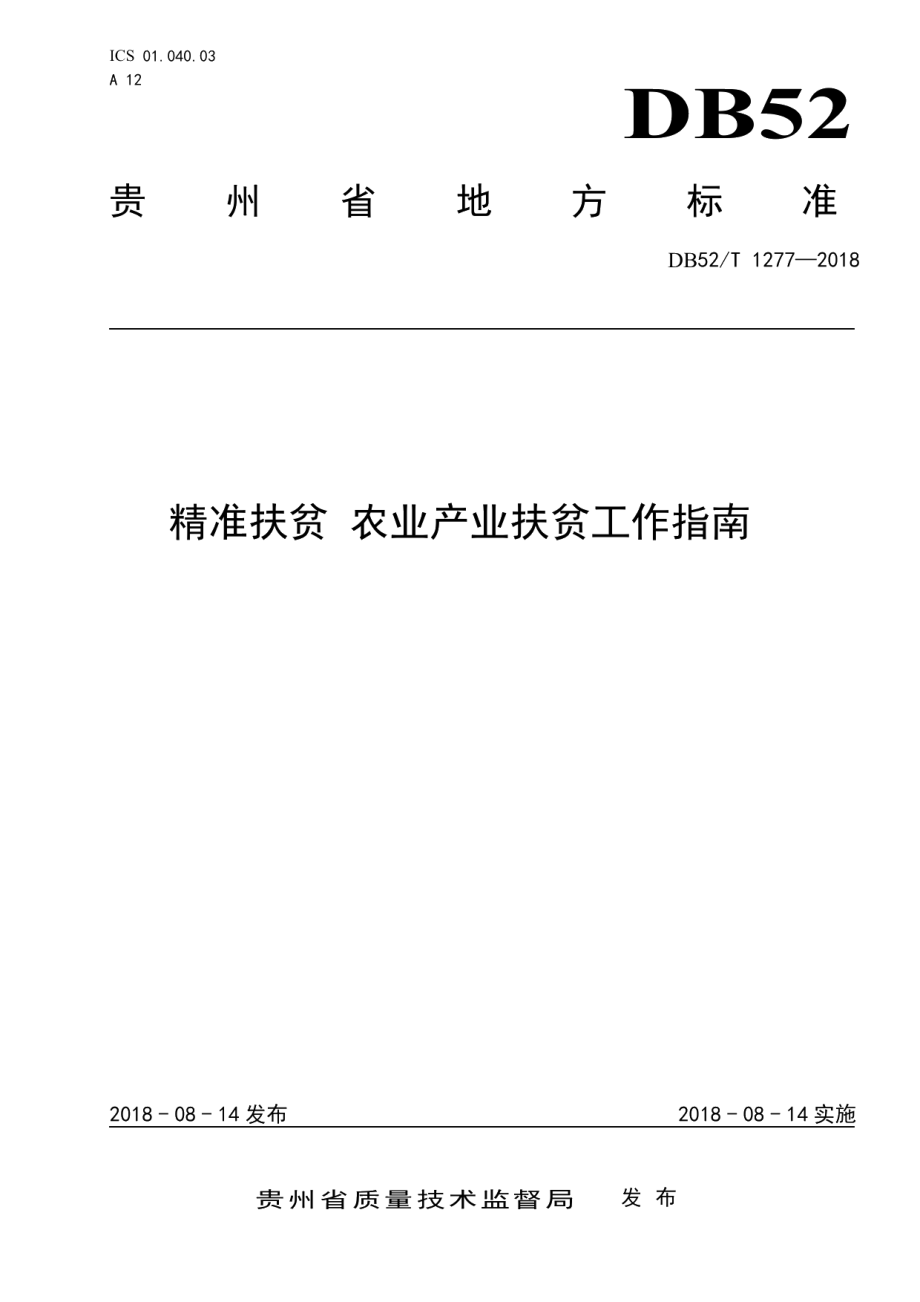 DB52T 1277-2018精准扶贫 农业产业扶贫工作指南.pdf_第1页