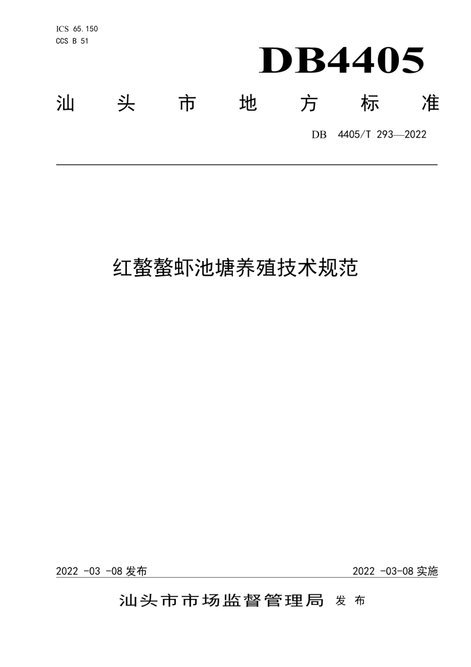 DB4405T 293-2022红螯螯虾池塘养殖技术规范.pdf_第1页