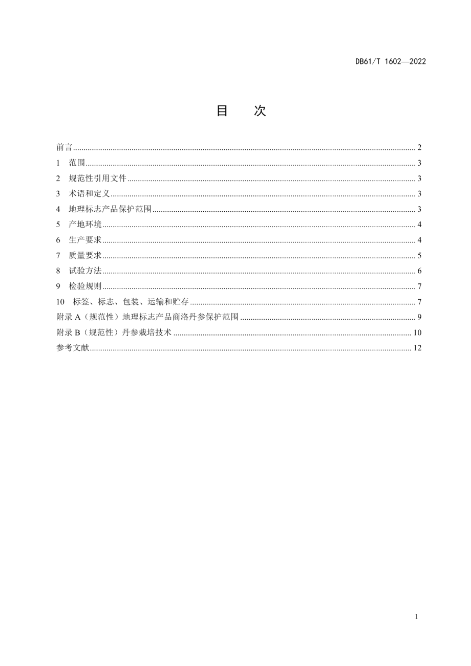 DB61T 1602-2022地理标志产品 商洛丹参.pdf_第3页