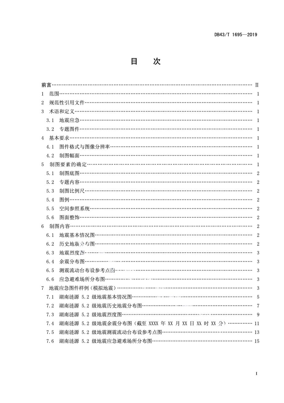 DB43T 1695-2019地震应急图件产出规范.pdf_第3页