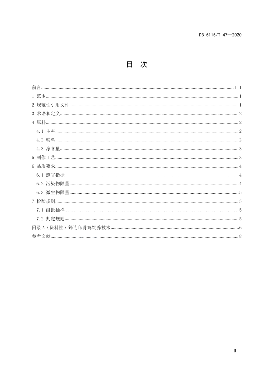 DB5115T47-2020筠连椒麻鸡生产技术规范.pdf_第3页