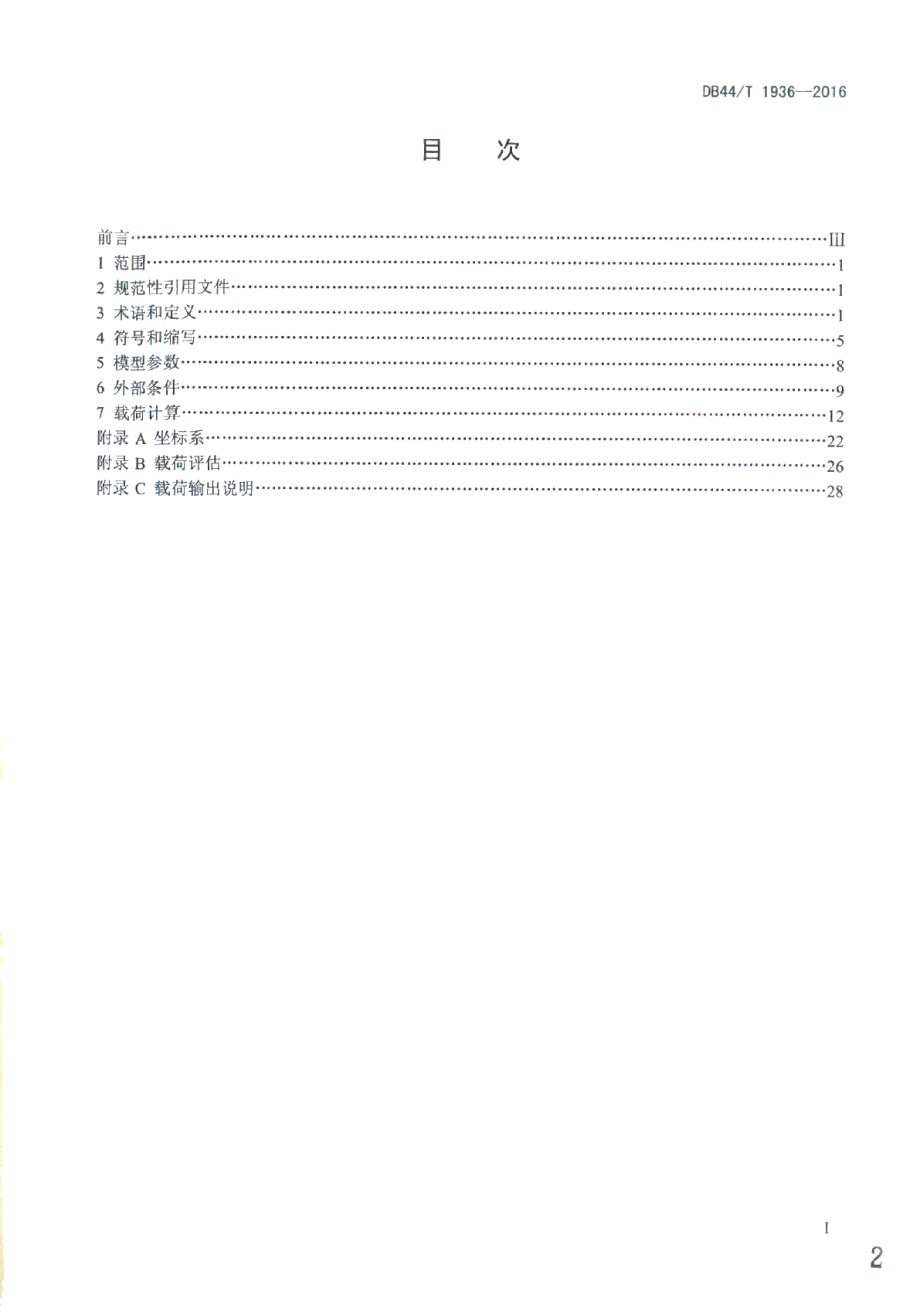 DB44T 1936-2016风力发电机组载荷设计规范.pdf_第2页