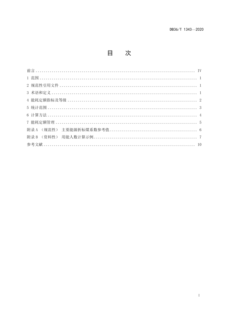 DB36T 1343-2020公共机构能耗定额.pdf_第3页