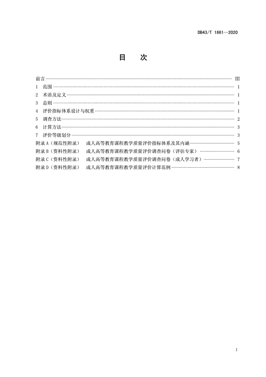 DB43T 1861-2020成人高等教育课程教学质量评价规范.pdf_第3页