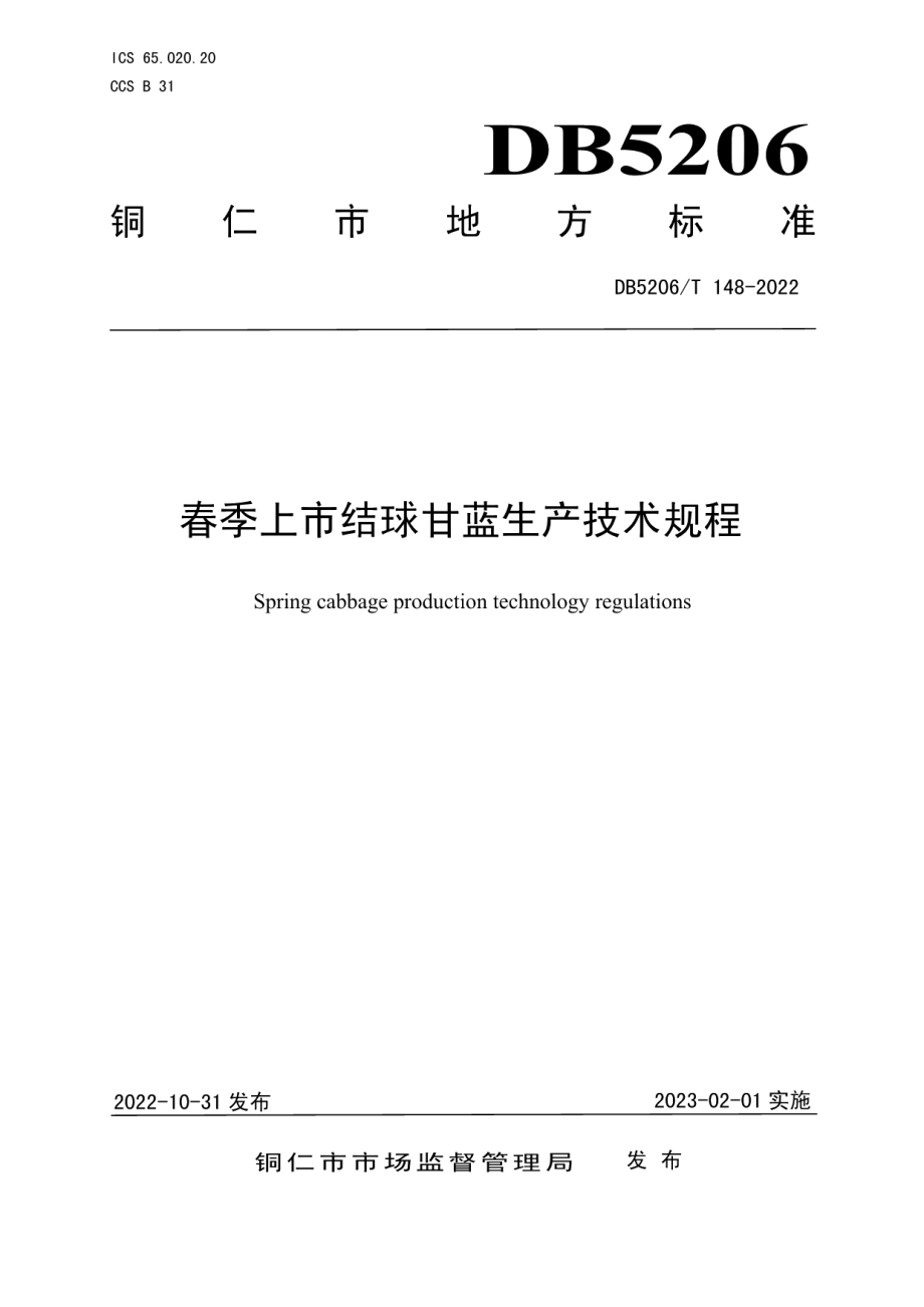 DB5206T 148-2022春季上市结球甘蓝生产技术规程.pdf_第1页