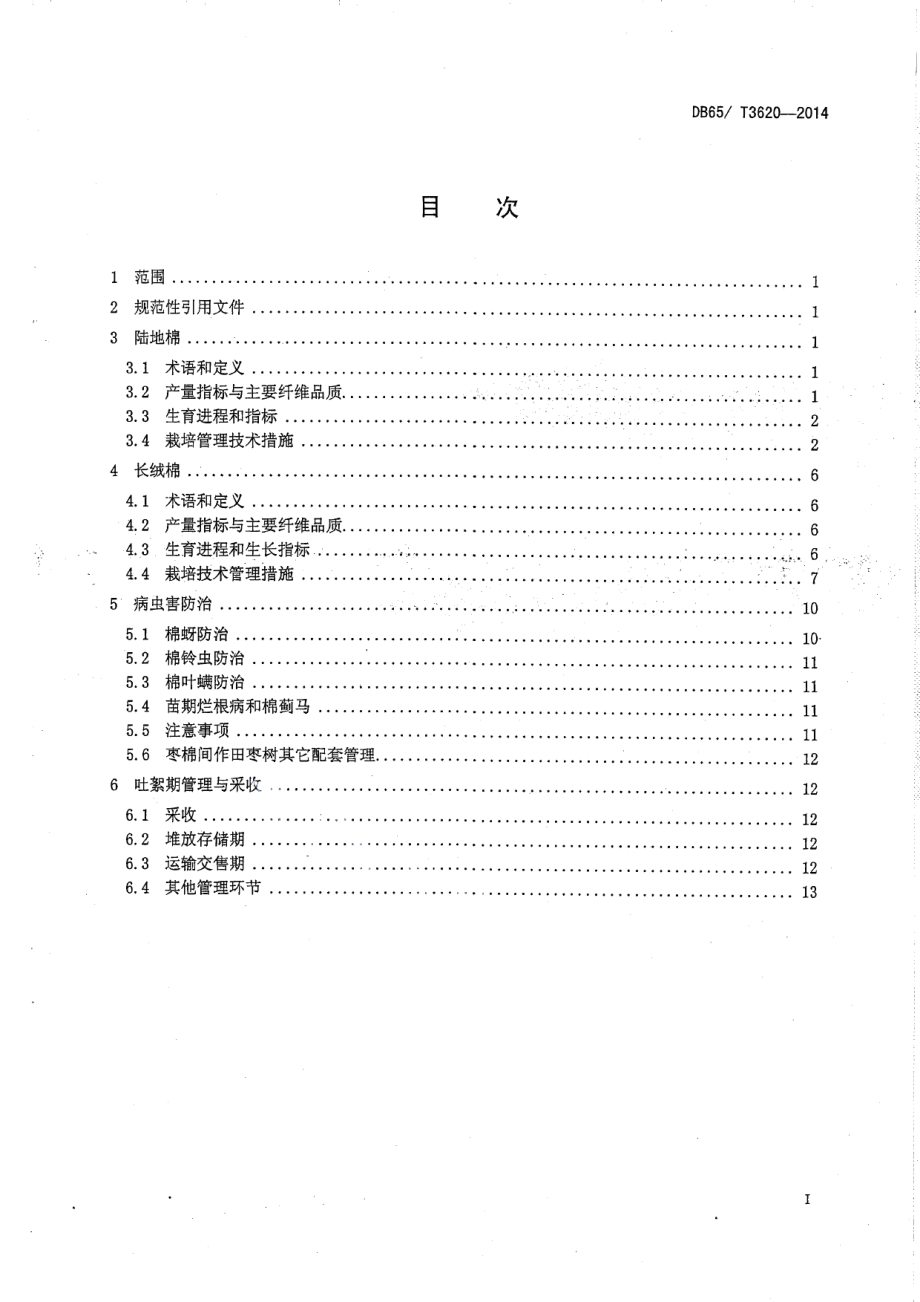 DB65T 3620-2014南疆枣棉间纤维品质保优栽培技术.pdf_第2页