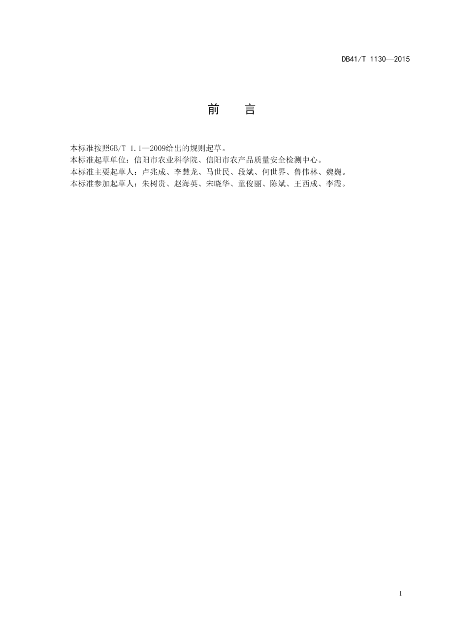 DB41T 1130-2015豫南粳稻穗期病虫害综合防治技术规程.pdf_第3页