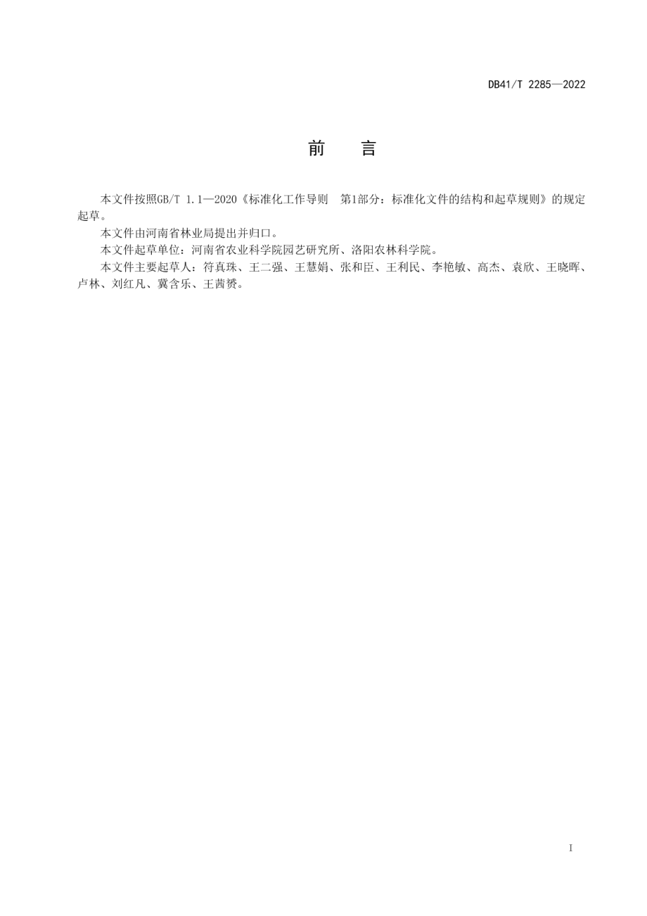 DB41T 2285-2022切花牡丹露地生产技术规程.pdf_第3页