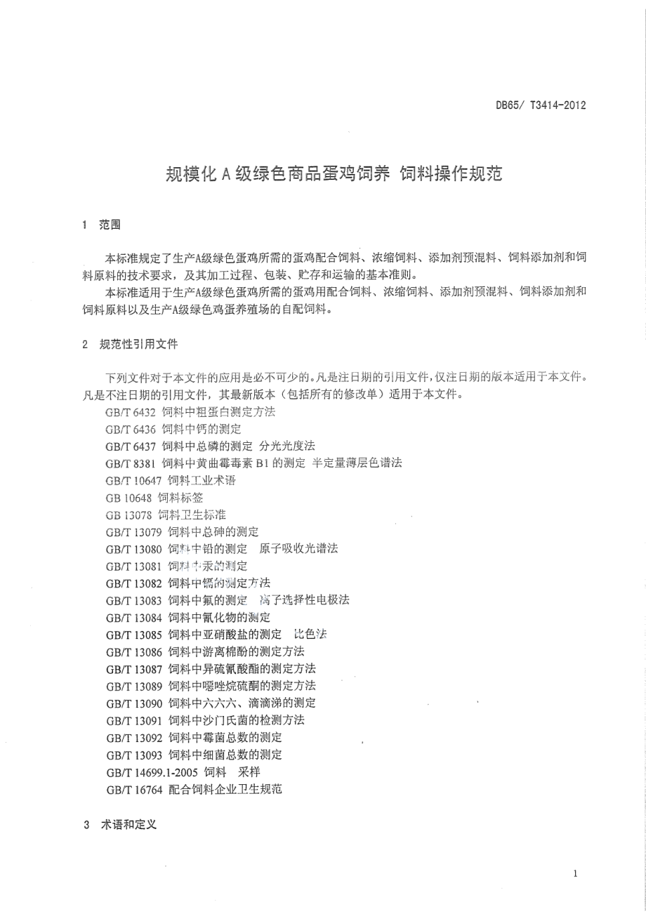 DB65T 3414-2012规模化A级绿色商品蛋鸡饲养 操作规范.pdf_第3页