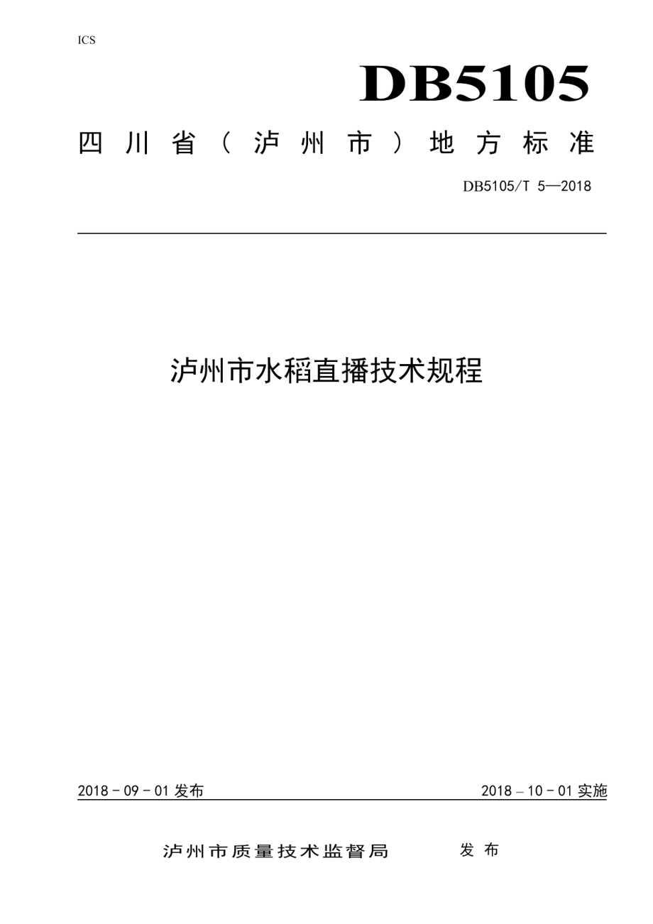 DB5105T 5-2018泸州市水稻直播技术规程.pdf_第1页