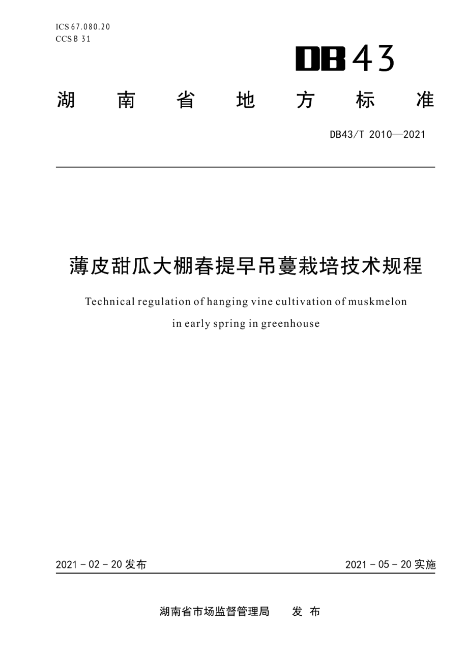 DB43T 2010-2021薄皮甜瓜大棚春提早吊蔓栽培技术规程.pdf_第1页