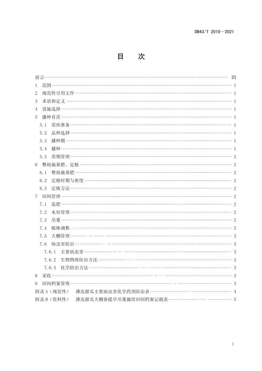 DB43T 2010-2021薄皮甜瓜大棚春提早吊蔓栽培技术规程.pdf_第3页