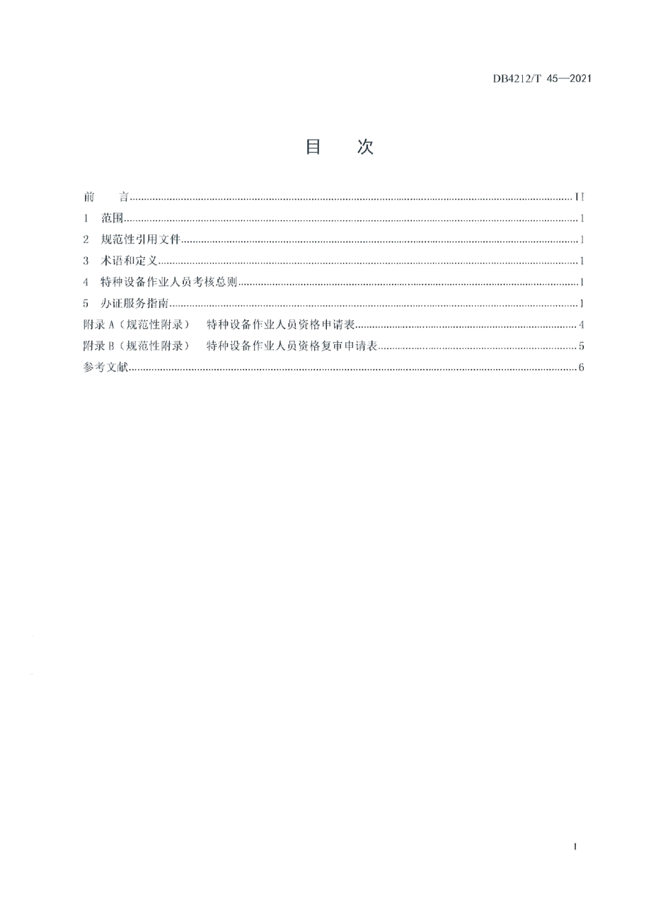 DB4212T 45-2021特种设备作业人员证办理服务指南（试行）.pdf_第3页