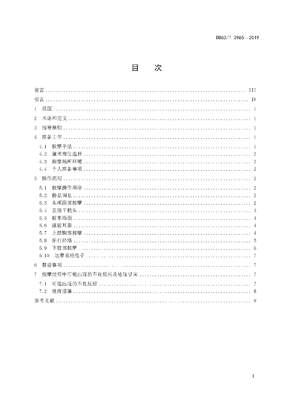 DB62T 2965-2019中医按摩戒毒康复技术规范.pdf_第3页