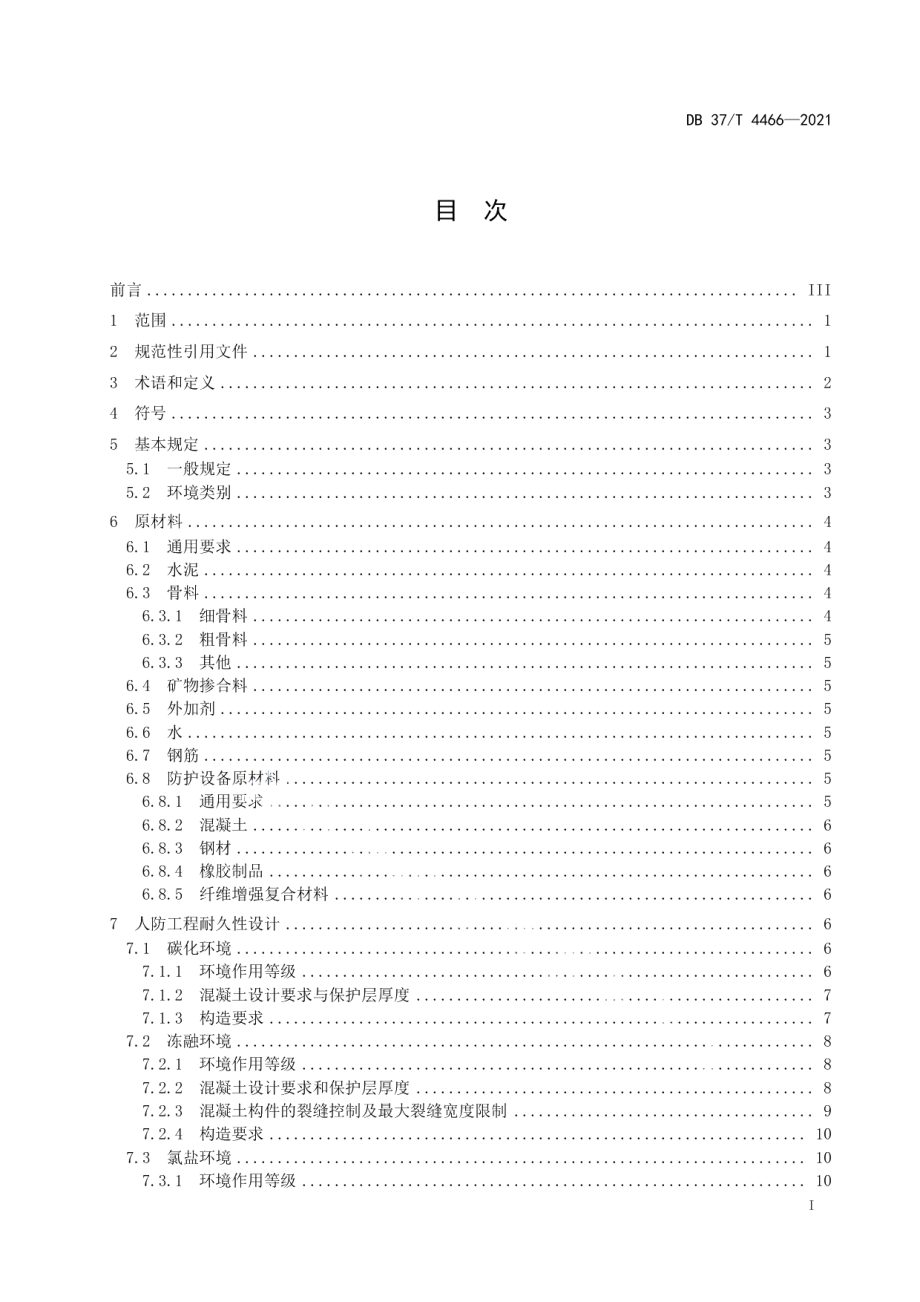 DB37T 4466—2021海洋环境人防工程耐久性设计规范.pdf_第2页