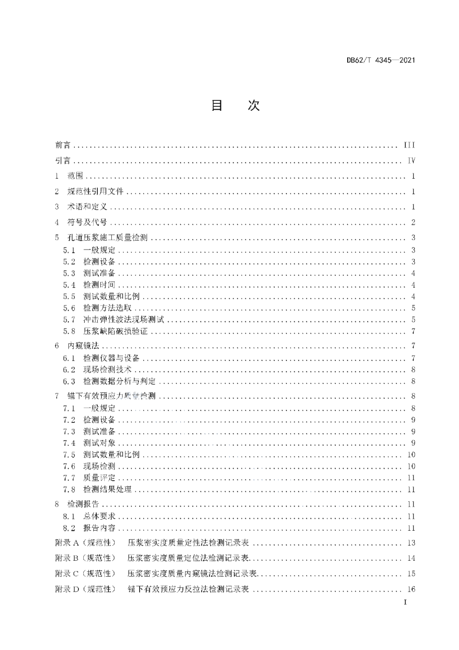 DB62T 4345-2021公路桥梁预应力施工检测技术规程.pdf_第3页