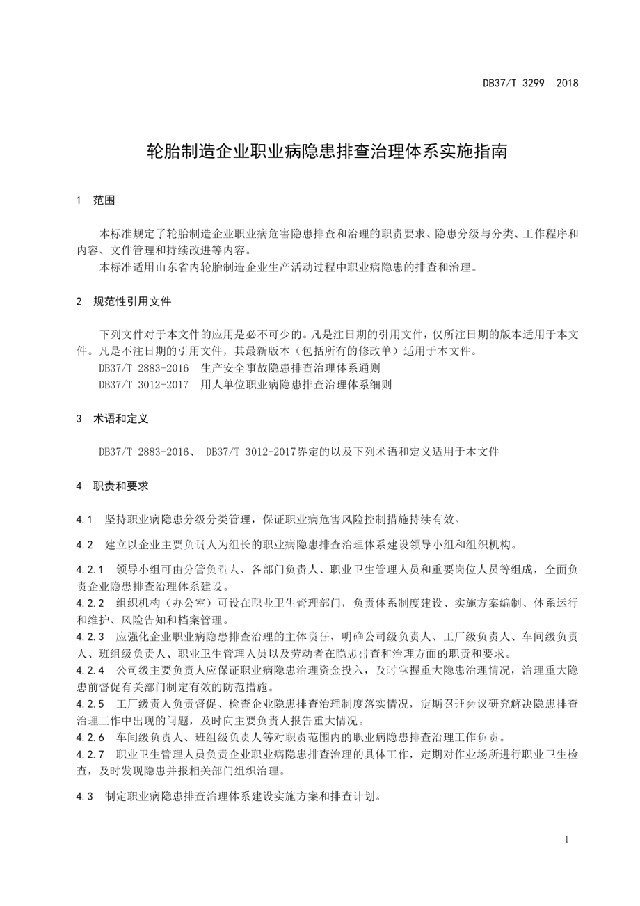 DB37T 3299-2018轮胎制造企业职业病隐患排查治理体系实施指南.pdf_第3页