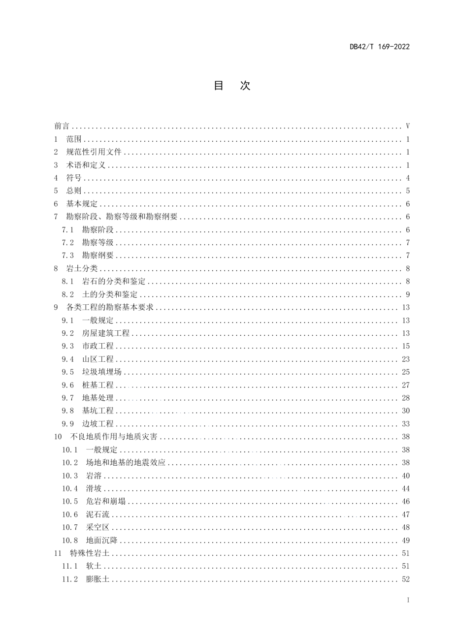 DB42T 169-2022岩土工程勘察规程.pdf_第3页