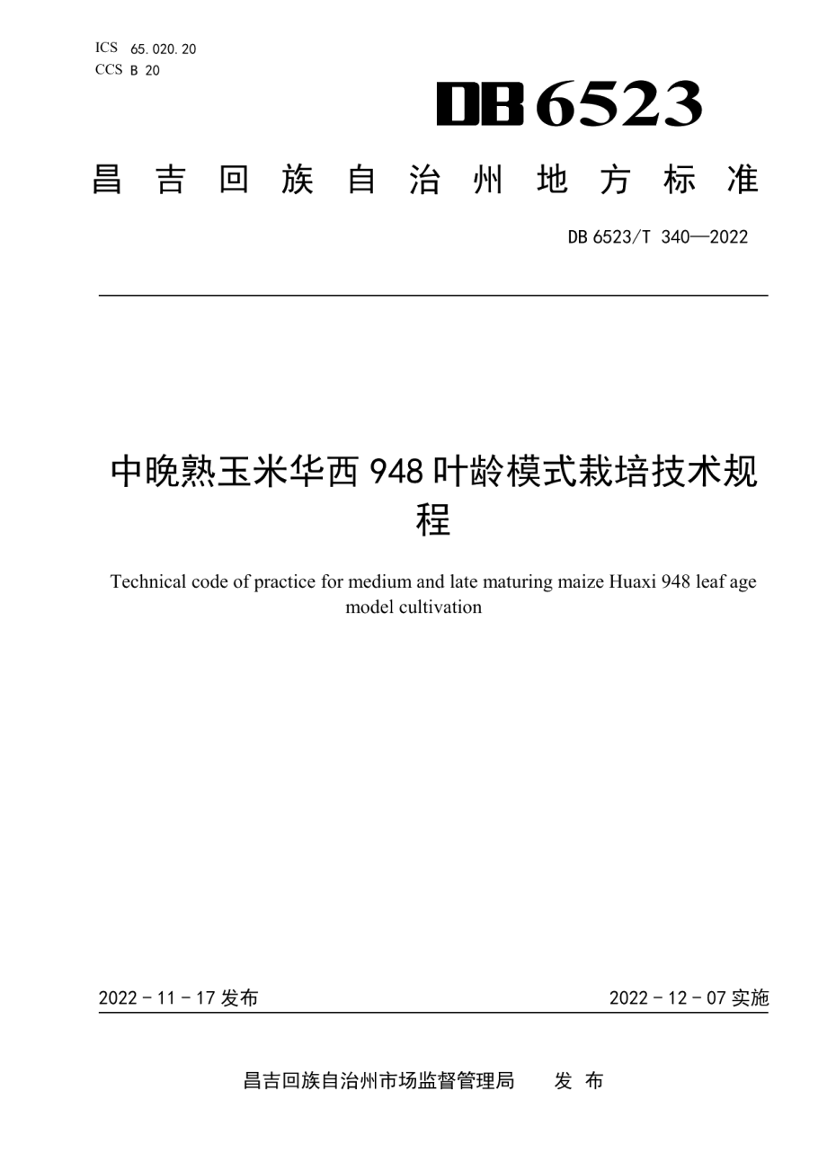 DB6523T 340-2022中晚熟玉米华西948叶龄模式栽培技术规程.pdf_第1页