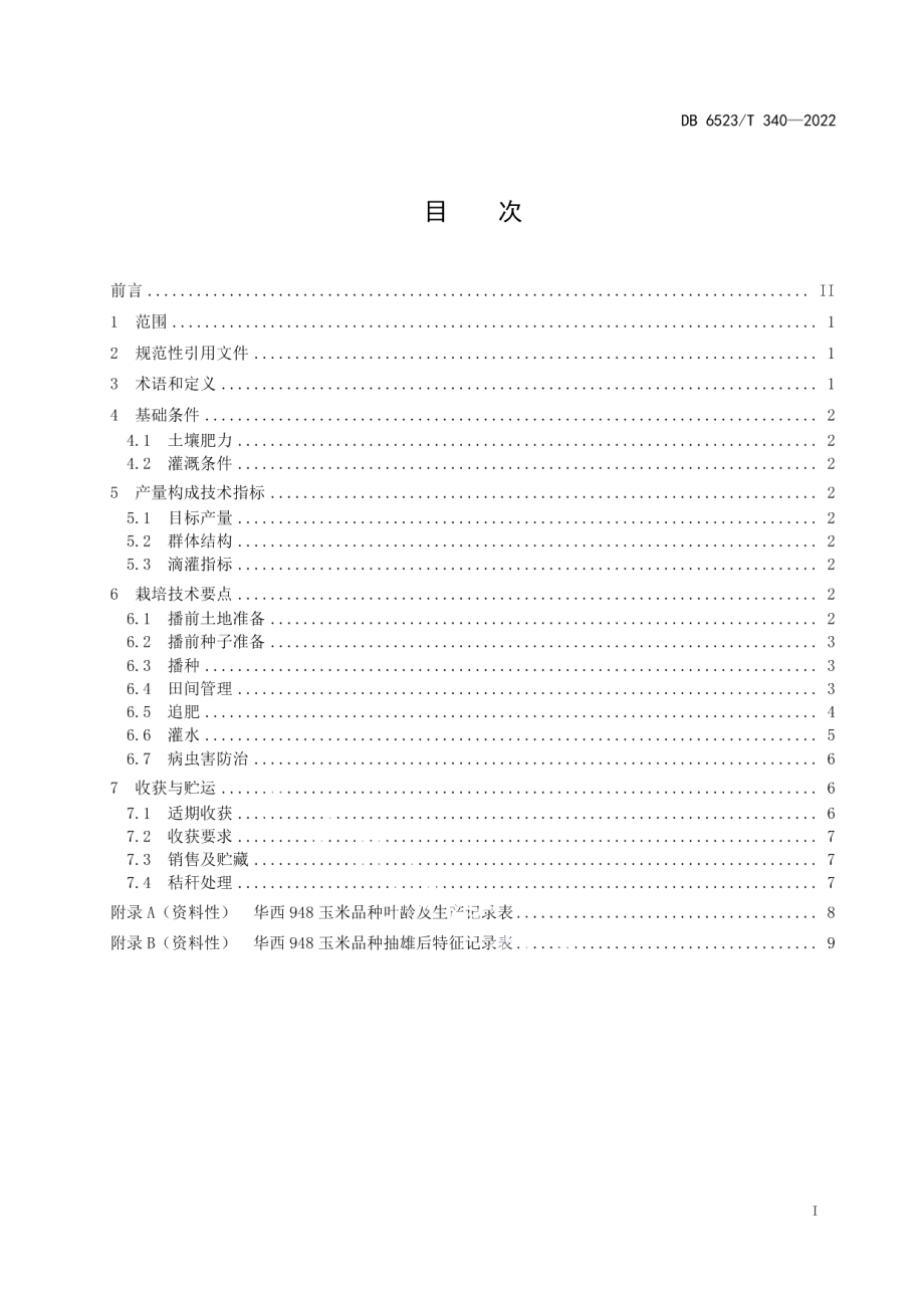 DB6523T 340-2022中晚熟玉米华西948叶龄模式栽培技术规程.pdf_第3页