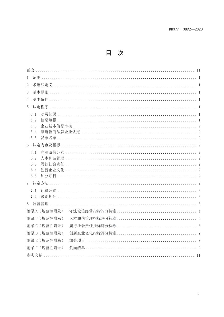 DB37T 3892—2020“厚道鲁商”品牌企业认定规范.pdf_第3页