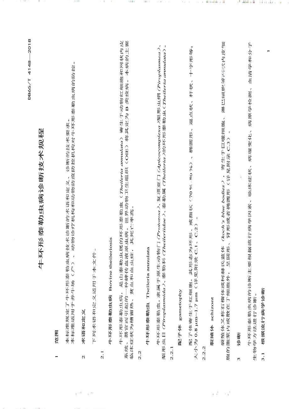 DB65T 4148-2018牛环形泰勒虫病诊断技术规程.pdf_第3页