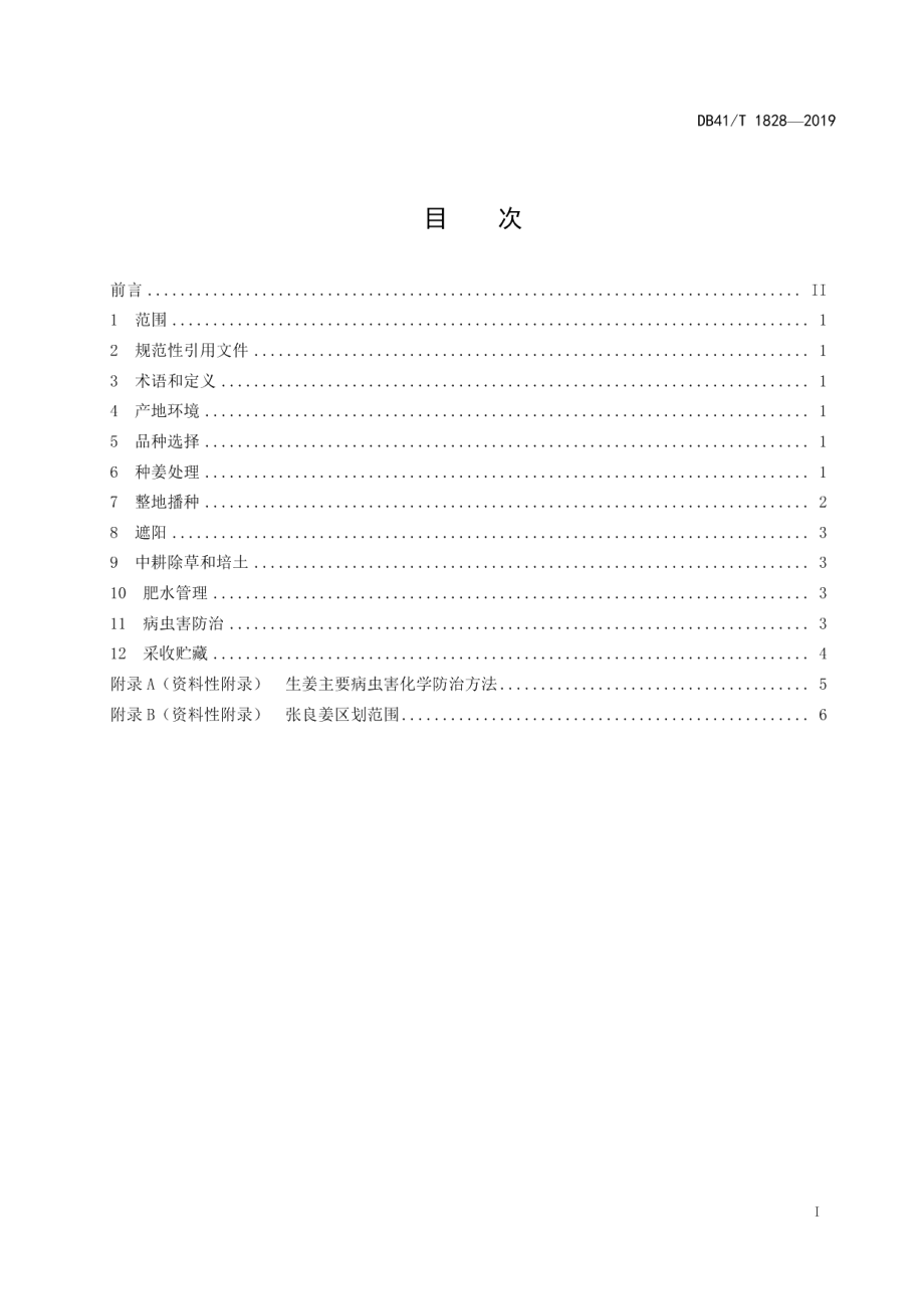 DB41T 1828-2019张良姜栽培技术规程.pdf_第3页