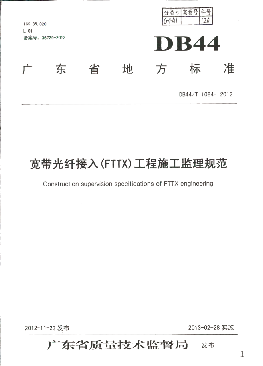 DB44T 1084-2012宽带光纤接入（FTTX）工程施工监理规范.pdf_第1页