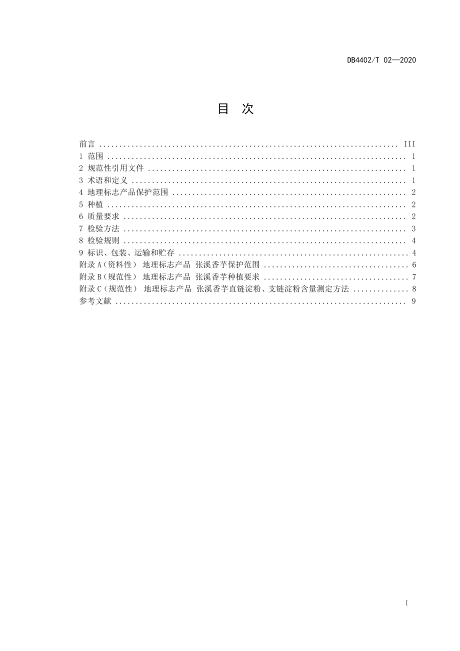 DB4402T 02-2020地理标志产品 张溪香芋.pdf_第3页